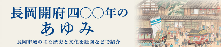 長岡開府400年のあゆみ