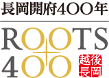 長岡開府400年 ROOTS400