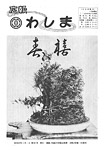 「昭和57年1月／第101号」の画像