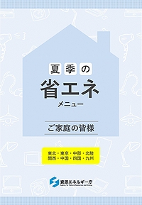 「夏季の省エネメニュー」の画像