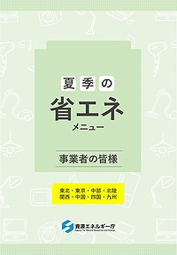 「夏季の省エネメニュー」の画像