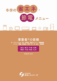 「冬季の省エネ節電メニュー」の画像