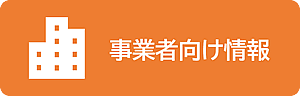 「事業者向け情報」の画像