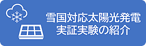 「雪国対応太陽光発電実証実験の紹介」の画像