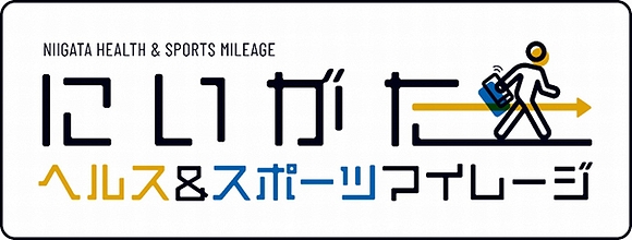 「にいがたヘルス＆スポーツマイレージ事業」の画像