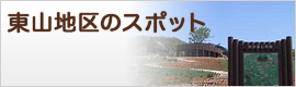 東山地区のスポット