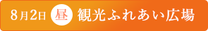 「観光ふれあい広場」の画像