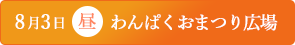 「わんぱくおまつり広場」の画像