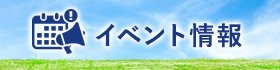 「イベント情報」のバナー