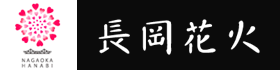 「長岡花火」のバナー