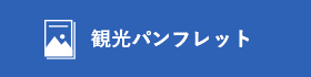 「観光パンフレット」のバナー