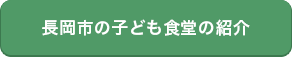 「長岡市の子ども食堂の紹介」の画像