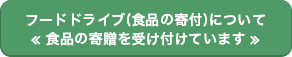 「フードドライブ（食品の寄付）について」の画像