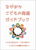 「ながおかこどもの発達ガイドブック」の画像