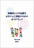 「医療的ケアが必要なお子さんと家族のためのガイドブック」の画像