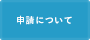 「申請について」の画像