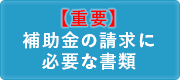 「補助金の請求に必要な書類」の画像