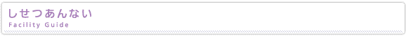 しせつあんない