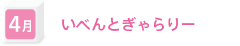 ４月　いべんとぎゃらりー