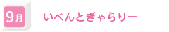 9月　いべんとぎゃらりー