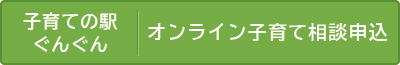 「子育ての駅ぐんぐん」の画像