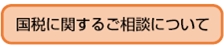 「国税に関するご相談について」の画像