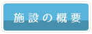 「施設概要」のバナー