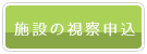 「施設の視察申込」のバナー