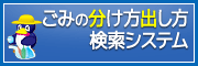 「ごみの分け方出し方検索システム」のバナー