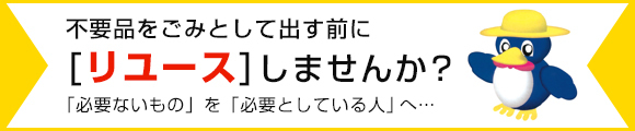 「「リユース」しませんか？」の画像