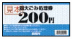 「粗大ごみ処理券シール」の画像