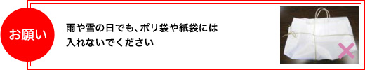 「お願い 雨や雪の日でも、ポリ袋や紙袋には入れないでください」の画像