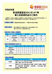 「雪国型ZEH導入促進補助金チラシ」の画像