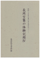 「長岡空襲の体験記録Ⅳ」の画像