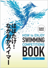 「水泳競技の楽しみ方」の画像