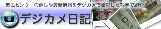 「デジカメ日記」の画像