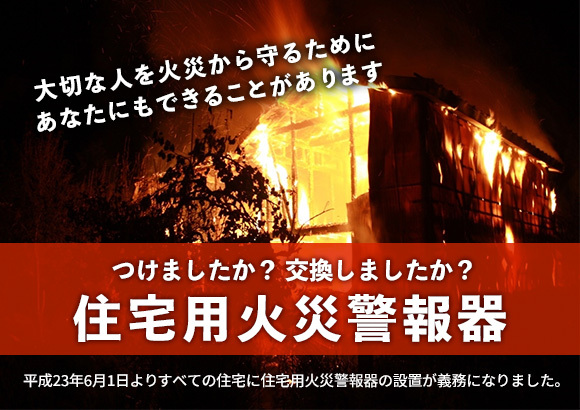 「住宅用火災警報器」の画像