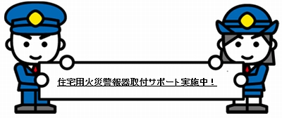 「住宅用火災警報器取付サポート実施中！」の画像