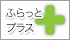 ふらっとプラス　15:30～16:50