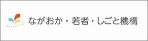 「ながおか・若者・しごと機構」の画像