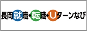 長岡就職・転職・Uターンなび