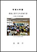 「令和4年版環境に関する年次報告書」の画像