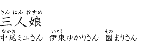 三人娘（中尾 ミエさん、伊東 ゆかりさん、園 まりさん）