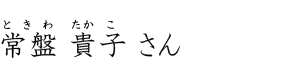 常盤 貴子さん