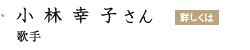 「小林幸子さん」の画像