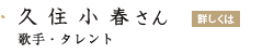 「久住小春さん」の画像