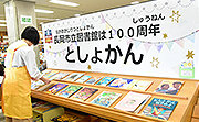 記事「市立図書館開館100周年をお祝い！」の画像