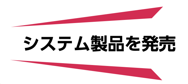 システム製品を販売