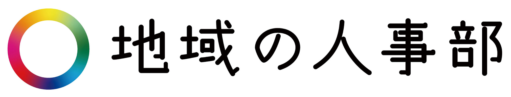 地域の人事部