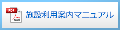 「施設利用案内マニュアル」の画像